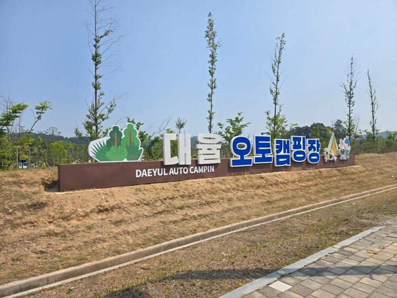 대율저수지 오토캠핑장