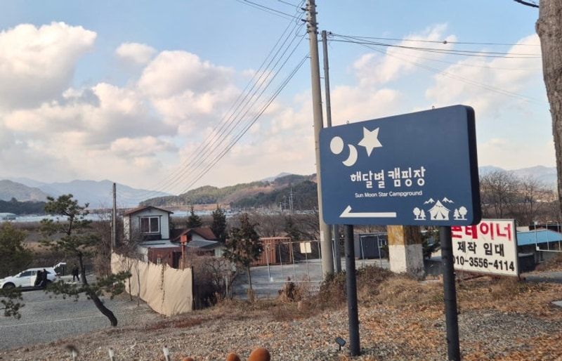 해달별 캠핑장