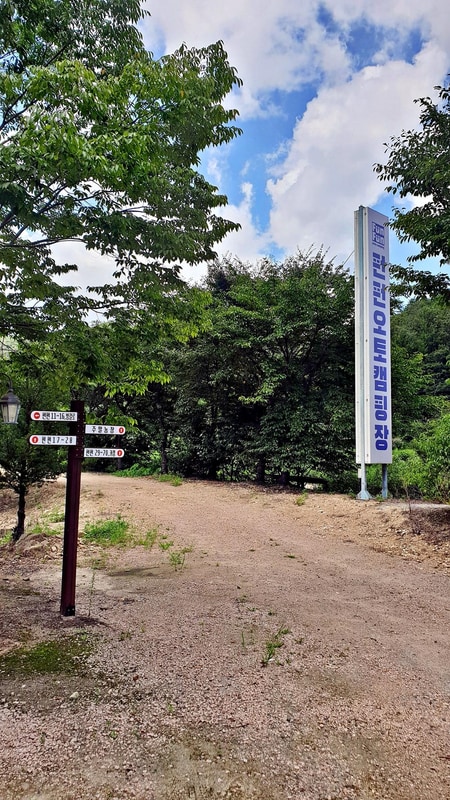 펀펀오토캠핑장 시설 사진 2