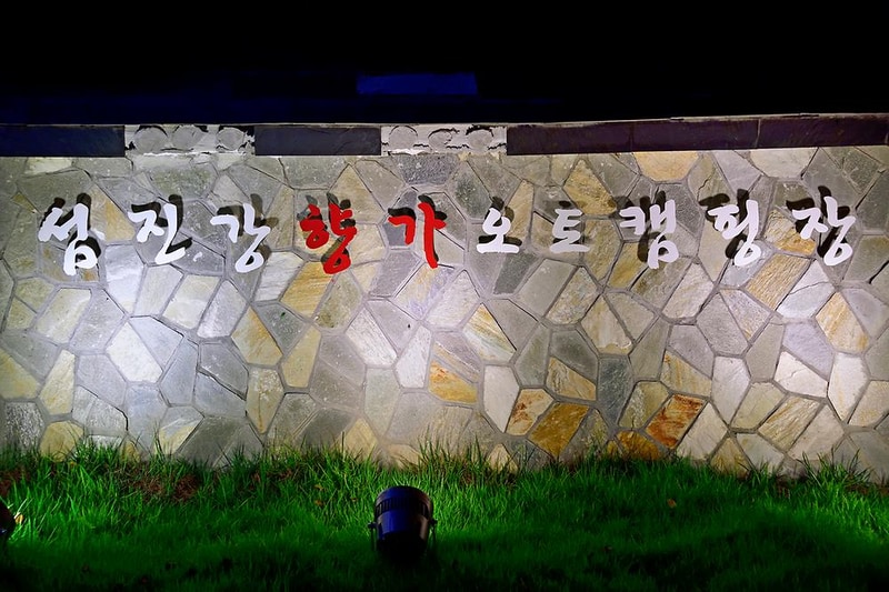 섬진강향가오토캠핑장 시설 사진 10