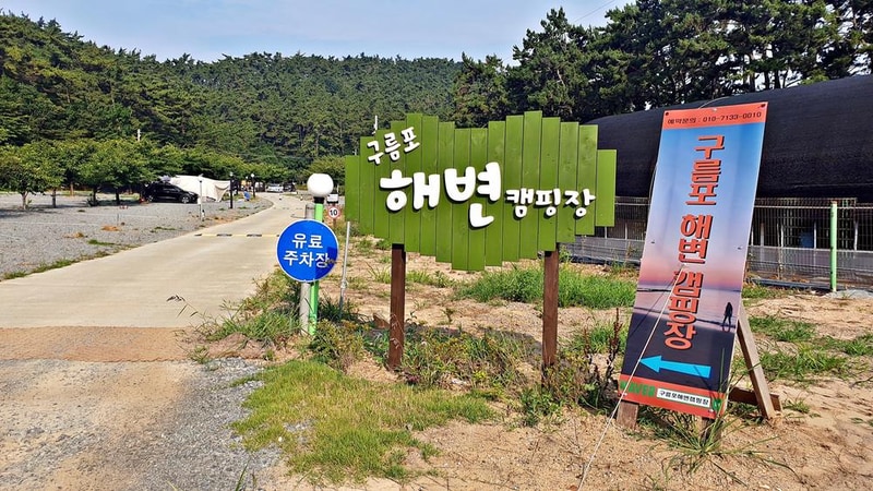 구름포해변캠핑장 시설 사진 37
