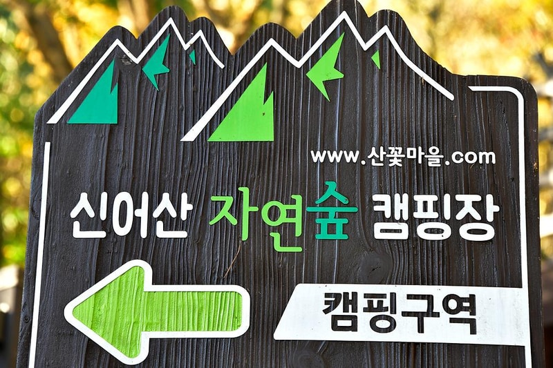 신어산자연숲캠핑장 시설 사진 11