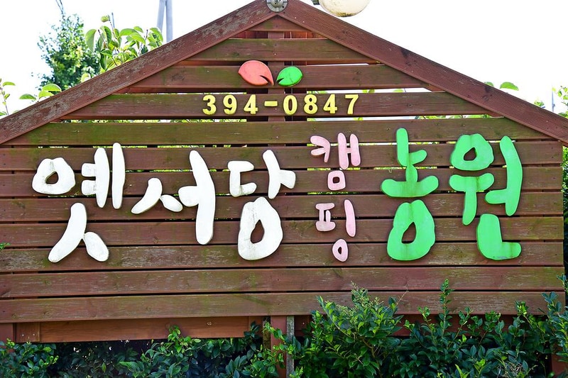 옛서당캠핑농원 시설 사진 10