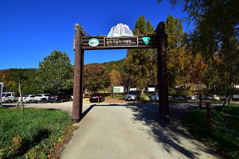 주왕산국립공원 상의자동차 야영장 시설 사진 14