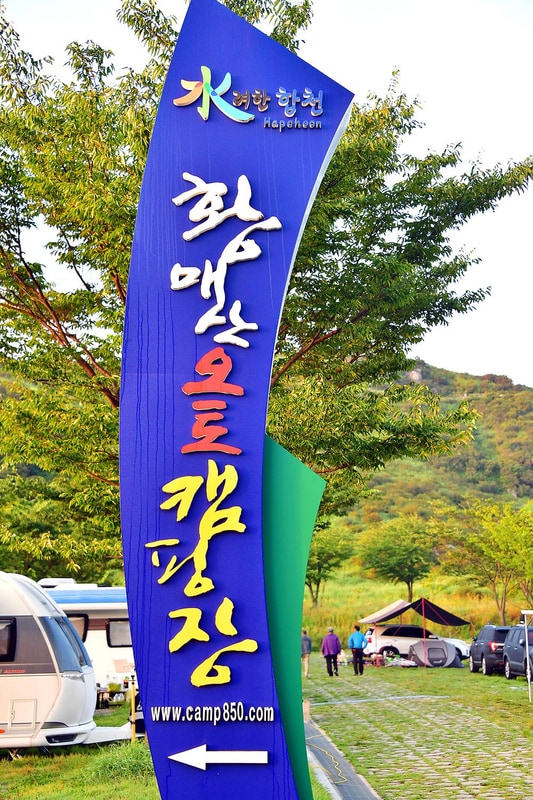 황매산 별쿵 캠핑장 시설 사진 14