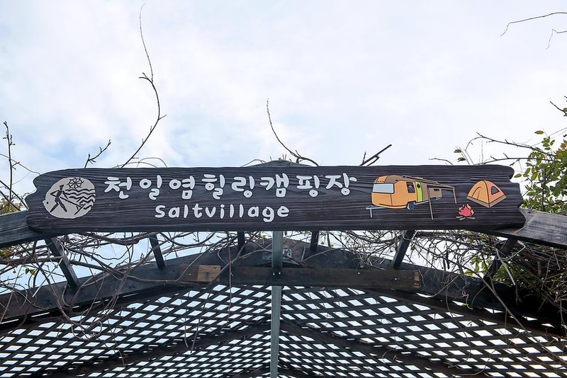 (주)태평소금 천일염 힐링캠프 시설 사진 14