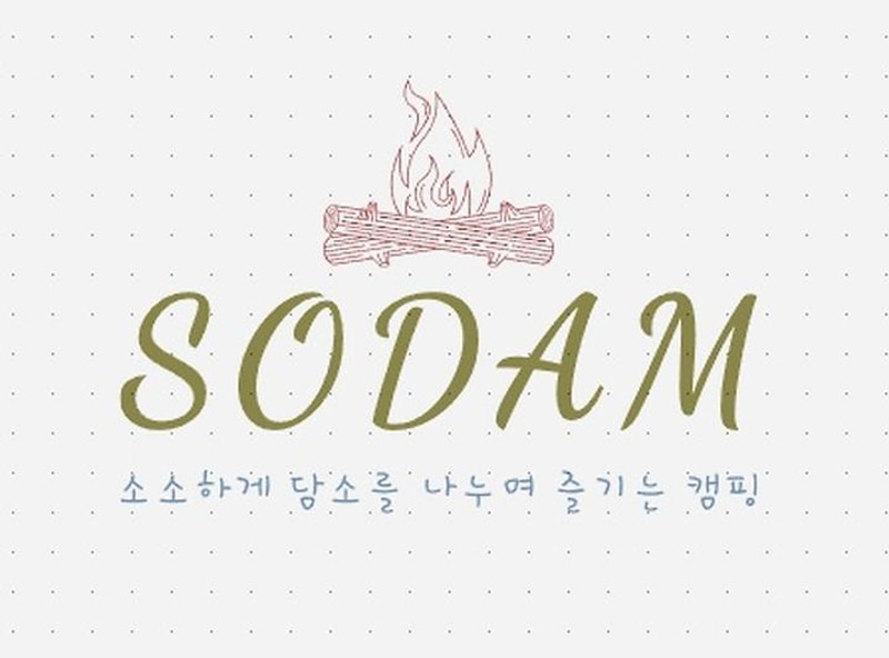 소담(sodam) 캠프닉