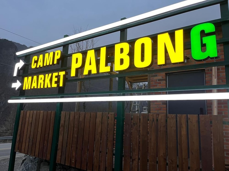 캠프팔봉 시설 사진 8
