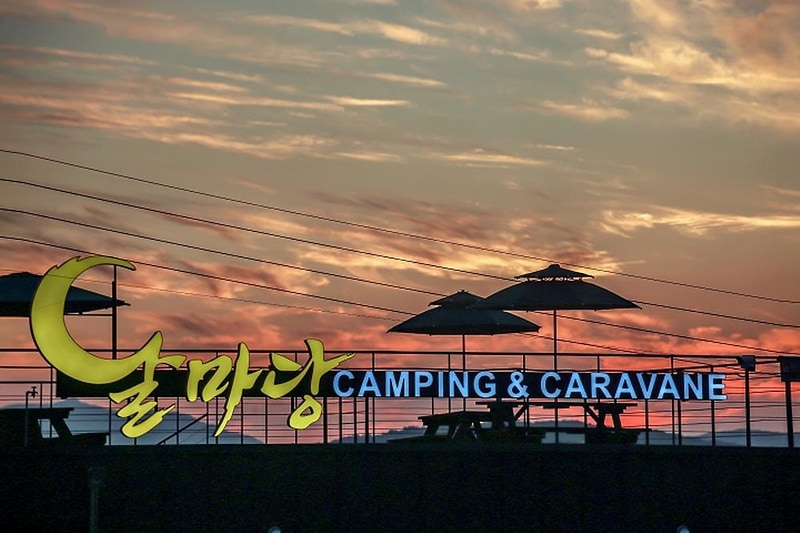 달마당 캠핑장 시설 사진 13