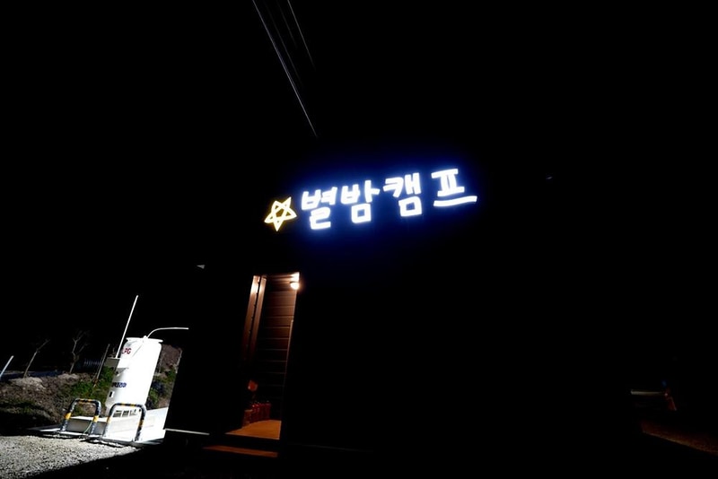 별밤캠프 시설 사진 43