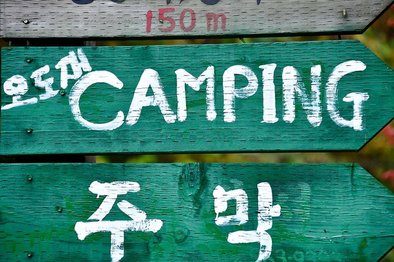 지리산오도재 힐링 캠핑장 시설 사진 11