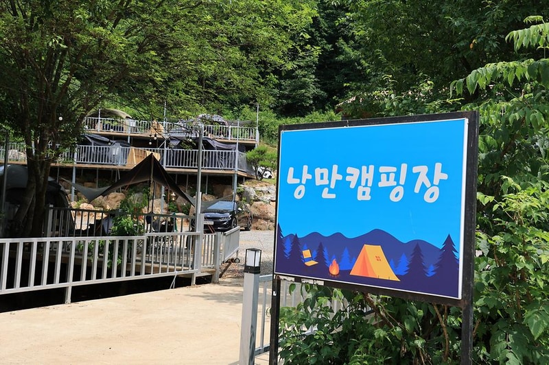 낭만캠핑장 시설 사진 11