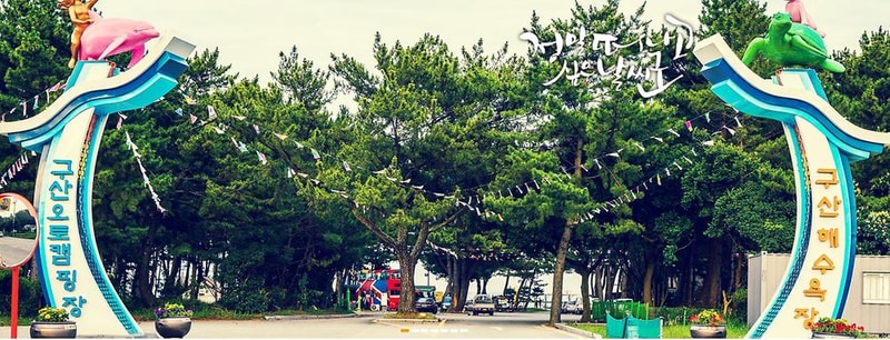 구산오토캠핑장 시설 사진 2