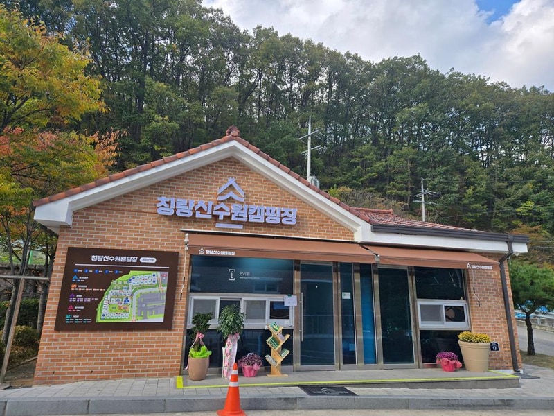 청량산 수원캠핑장 시설 사진 1