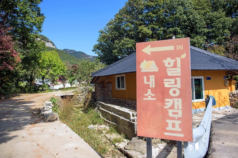 내소힐링캠프 시설 사진 12