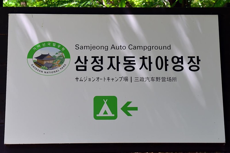 삼정야영장 시설 사진 9