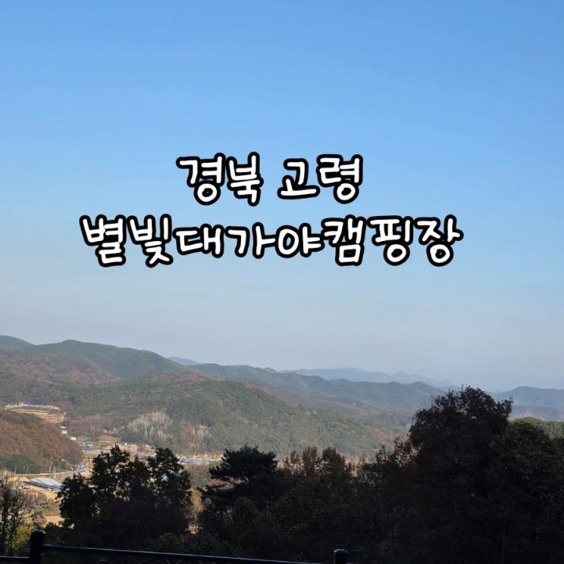 별빛대가야캠핑장