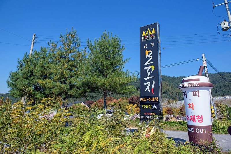 모꼬지캠핑장 시설 사진 15