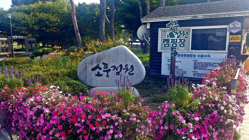 소풍정원 캠핑장 시설 사진 1