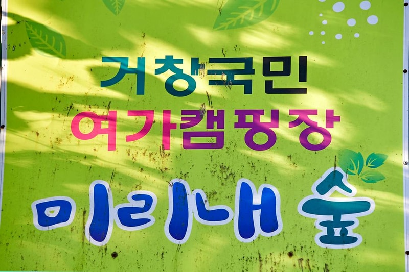 거창 국민여가캠핑장 시설 사진 53