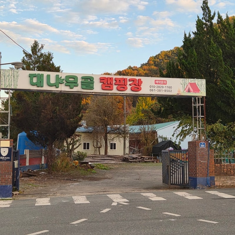 담양대나무골캠핑장