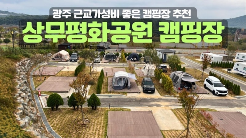 상무평화공원 캠핑장