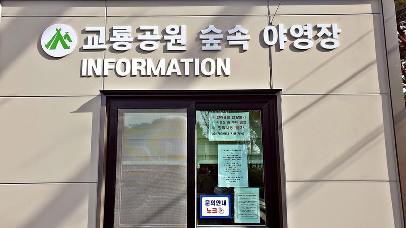 교룡공원 숲속야영장 시설 사진 50