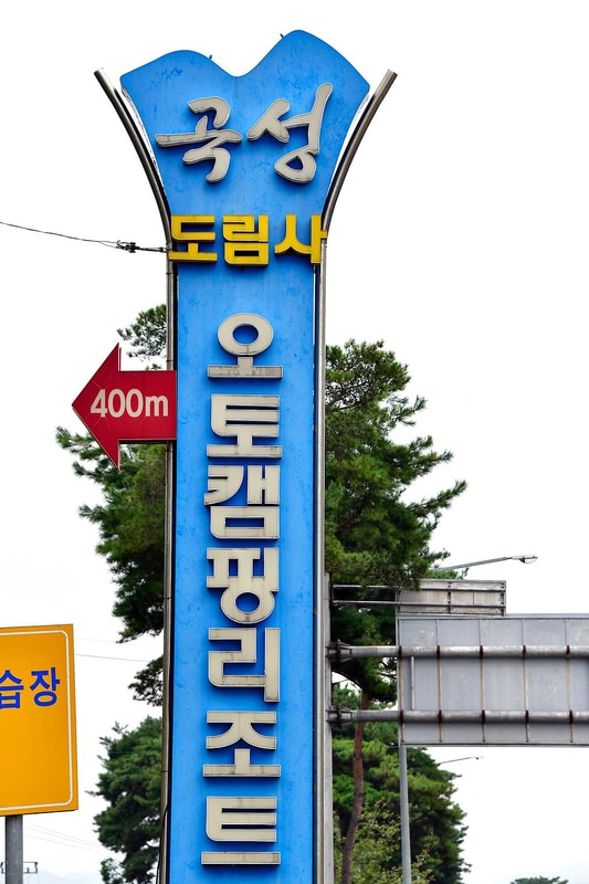 도림사오토캠핑리조트 시설 사진 14