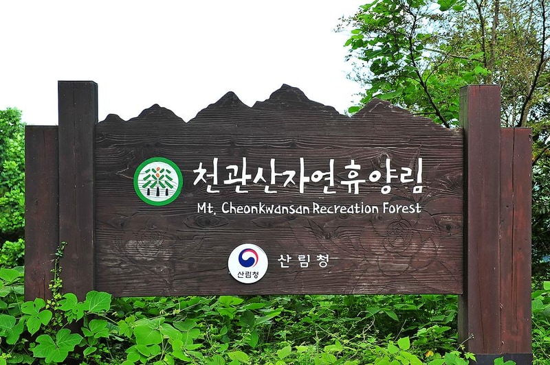 국립천관산자연휴양림 시설 사진 10