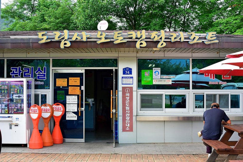 도림사오토캠핑리조트 시설 사진 8