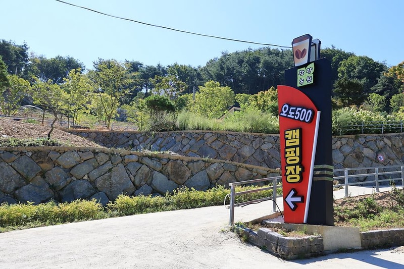 오도산 관광농원 시설 사진 8