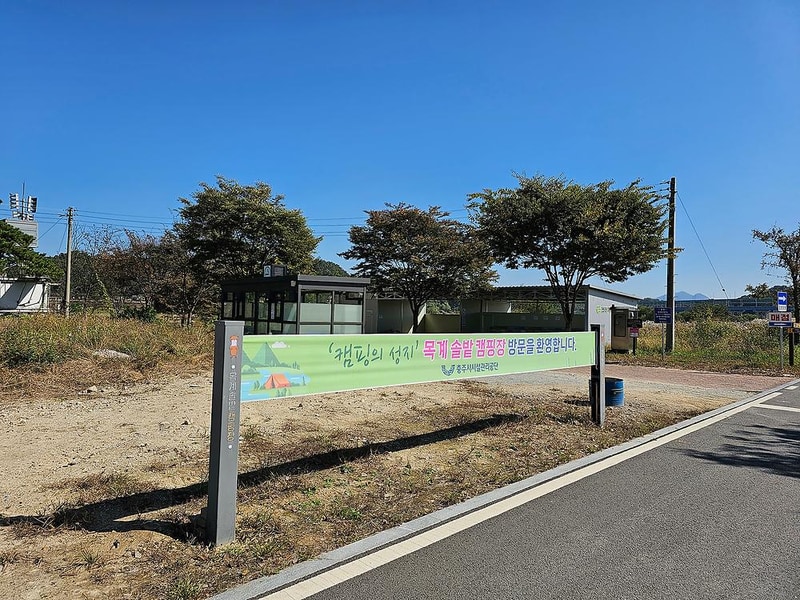 충주 목계솔밭 캠핑장 시설 사진 16