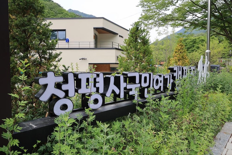 청평사 국민여가 캠핑장 시설 사진 15