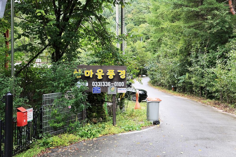 산마을 풍경 시설 사진 10