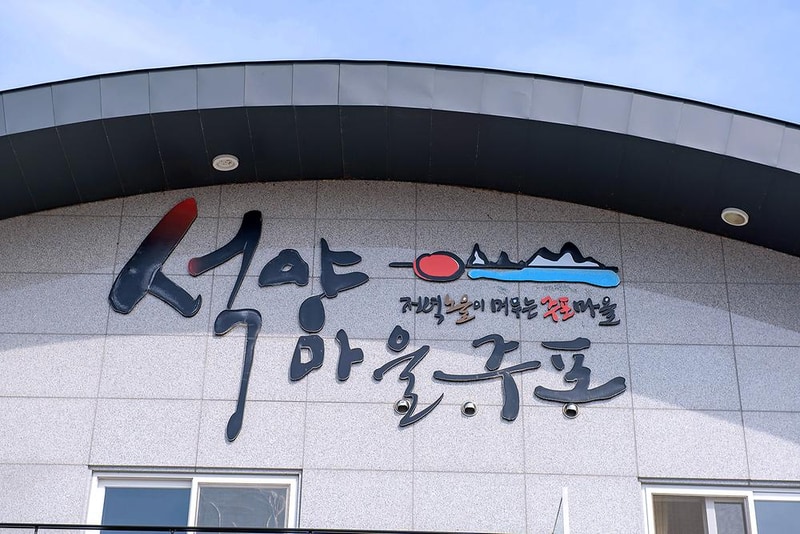 석양마을 주포 시설 사진 11