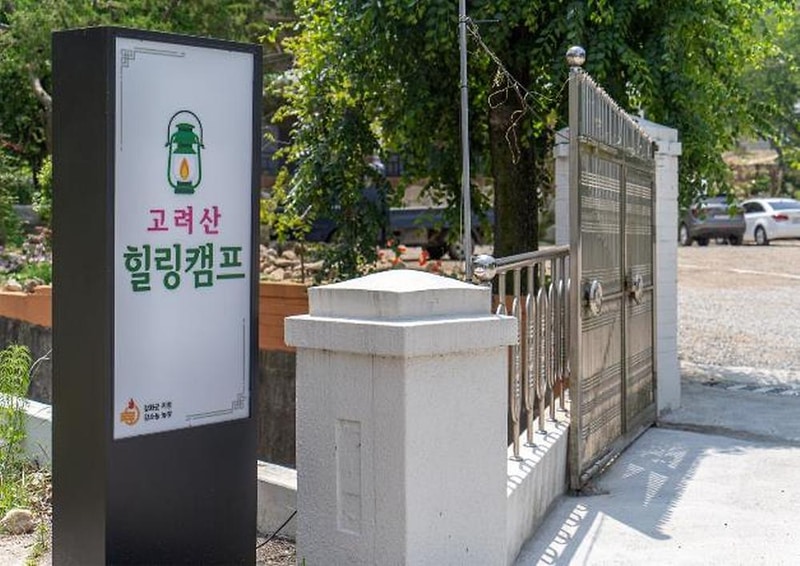 고려산 힐링캠프 시설 사진 33