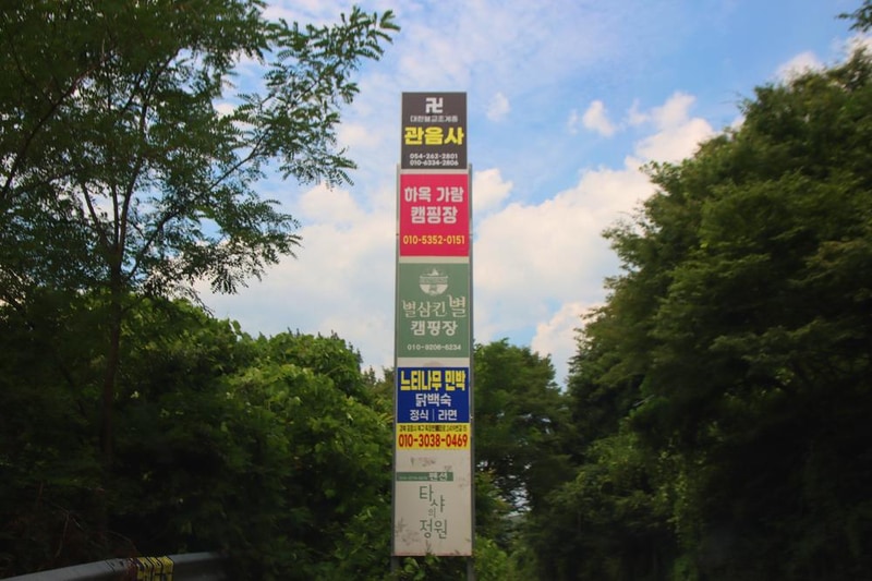 별삼킨별캠핑장 시설 사진 1